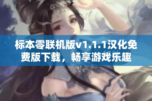 标本零联机版v1.1.1汉化免费版下载，畅享游戏乐趣