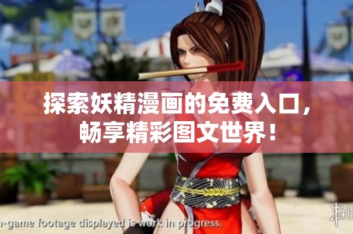 探索妖精漫画的免费入口，畅享精彩图文世界！