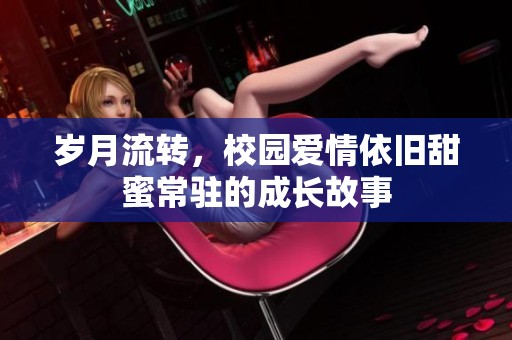 岁月流转，校园爱情依旧甜蜜常驻的成长故事