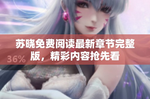 苏晓免费阅读最新章节完整版，精彩内容抢先看