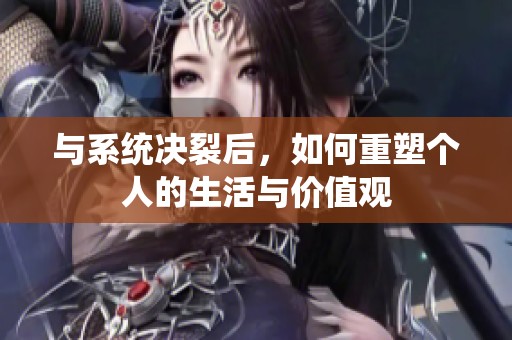 与系统决裂后，如何重塑个人的生活与价值观