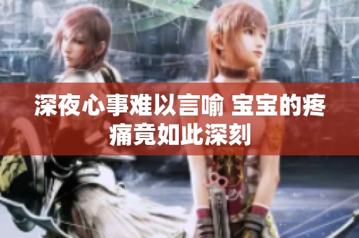 深夜心事难以言喻 宝宝的疼痛竟如此深刻