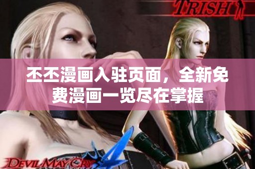 丕丕漫画入驻页面，全新免费漫画一览尽在掌握