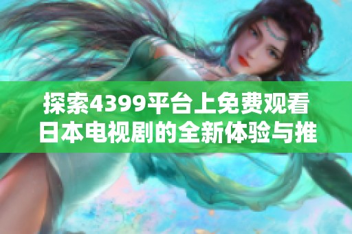 探索4399平台上免费观看日本电视剧的全新体验与推荐