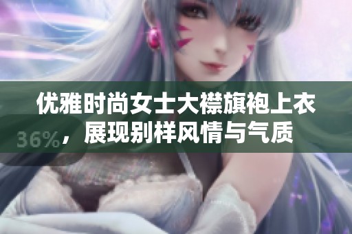 优雅时尚女士大襟旗袍上衣，展现别样风情与气质
