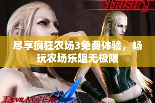 尽享疯狂农场3免费体验，畅玩农场乐趣无极限