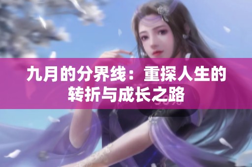 九月的分界线：重探人生的转折与成长之路