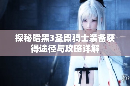 探秘暗黑3圣殿骑士装备获得途径与攻略详解