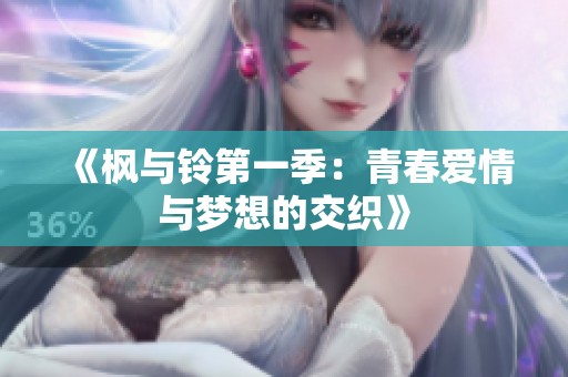 《枫与铃第一季：青春爱情与梦想的交织》