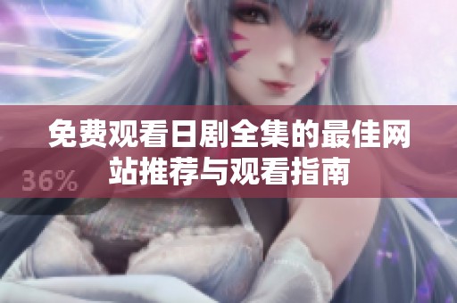 免费观看日剧全集的最佳网站推荐与观看指南