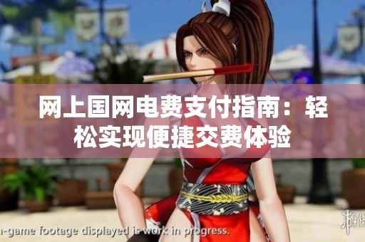 网上国网电费支付指南：轻松实现便捷交费体验