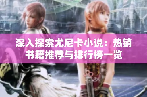 深入探索尤尼卡小说：热销书籍推荐与排行榜一览