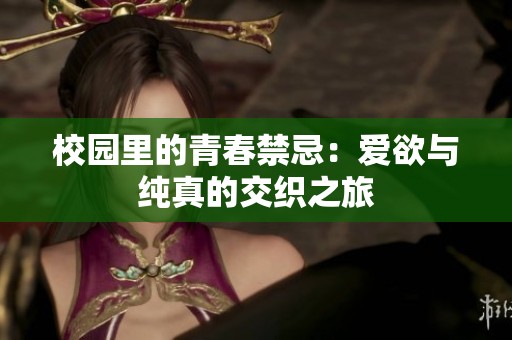 校园里的青春禁忌：爱欲与纯真的交织之旅
