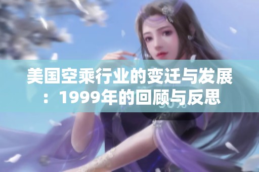 美国空乘行业的变迁与发展：1999年的回顾与反思