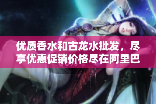 优质香水和古龙水批发，尽享优惠促销价格尽在阿里巴巴