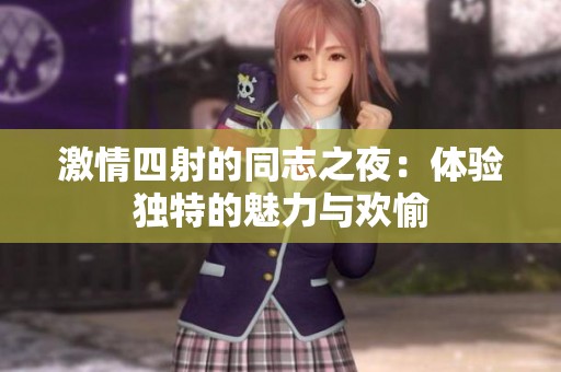 激情四射的同志之夜：体验独特的魅力与欢愉