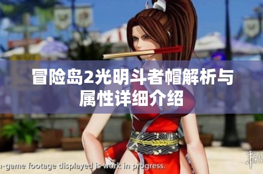 冒险岛2光明斗者帽解析与属性详细介绍