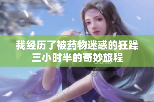 我经历了被药物迷惑的狂躁三小时半的奇妙旅程