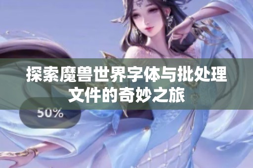 探索魔兽世界字体与批处理文件的奇妙之旅