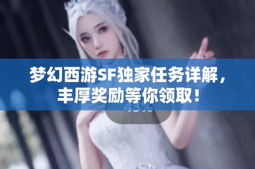 梦幻西游SF独家任务详解，丰厚奖励等你领取！