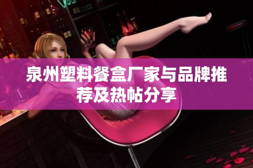 泉州塑料餐盒厂家与品牌推荐及热帖分享