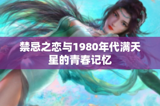 禁忌之恋与1980年代满天星的青春记忆