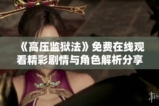 《高压监狱法》免费在线观看精彩剧情与角色解析分享