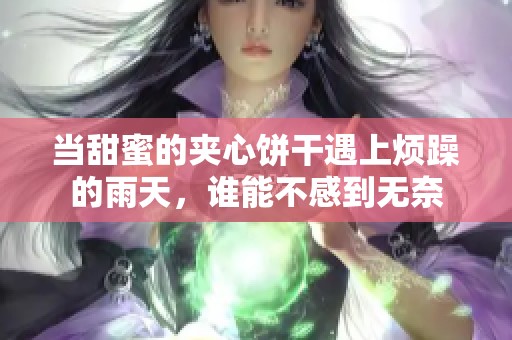 当甜蜜的夹心饼干遇上烦躁的雨天，谁能不感到无奈