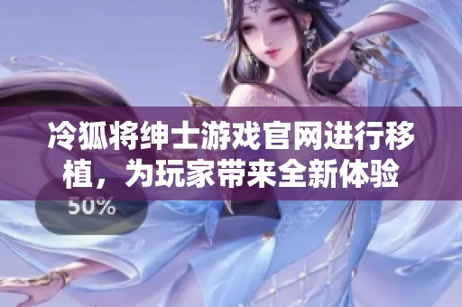冷狐将绅士游戏官网进行移植，为玩家带来全新体验