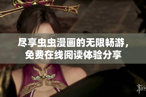 尽享虫虫漫画的无限畅游，免费在线阅读体验分享