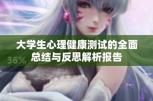 大学生心理健康测试的全面总结与反思解析报告