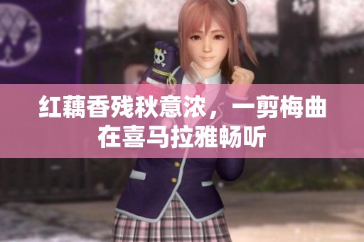 红藕香残秋意浓，一剪梅曲在喜马拉雅畅听