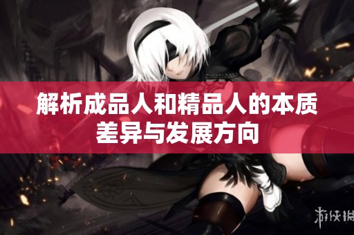 解析成品人和精品人的本质差异与发展方向