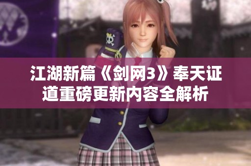 江湖新篇《剑网3》奉天证道重磅更新内容全解析