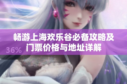 畅游上海欢乐谷必备攻略及门票价格与地址详解