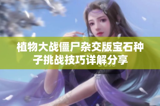 植物大战僵尸杂交版宝石种子挑战技巧详解分享