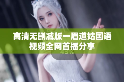 高清无删减版一眉道姑国语视频全网首播分享