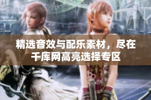 精选音效与配乐素材，尽在千库网高亮选择专区