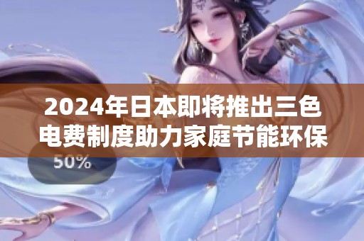 2024年日本即将推出三色电费制度助力家庭节能环保