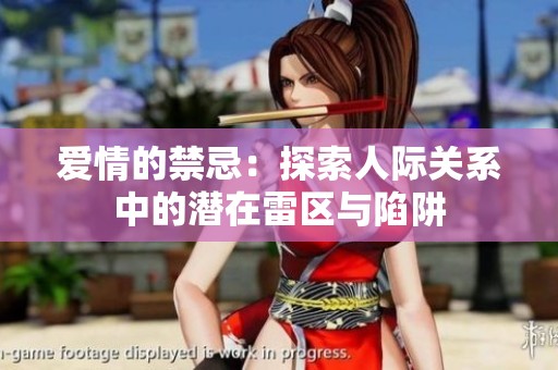 爱情的禁忌：探索人际关系中的潜在雷区与陷阱