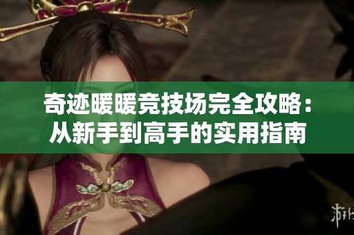 奇迹暖暖竞技场完全攻略：从新手到高手的实用指南