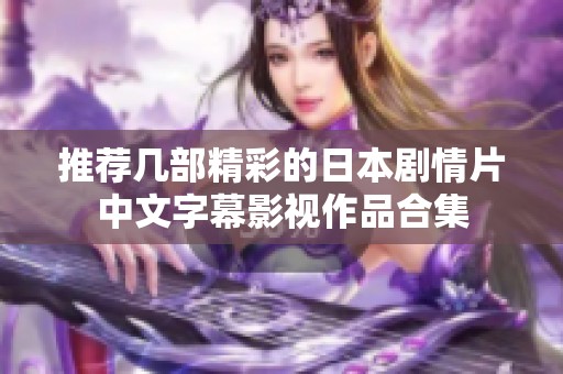 推荐几部精彩的日本剧情片中文字幕影视作品合集