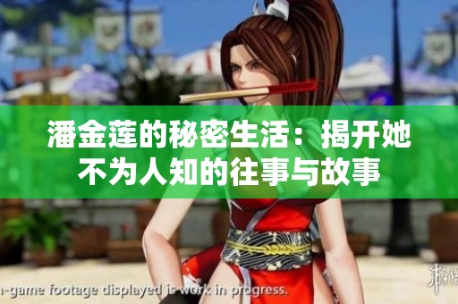 潘金莲的秘密生活：揭开她不为人知的往事与故事