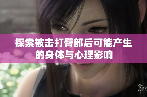探索被击打臀部后可能产生的身体与心理影响