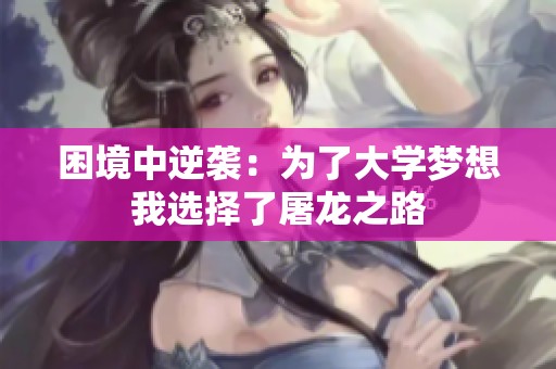 困境中逆袭：为了大学梦想我选择了屠龙之路