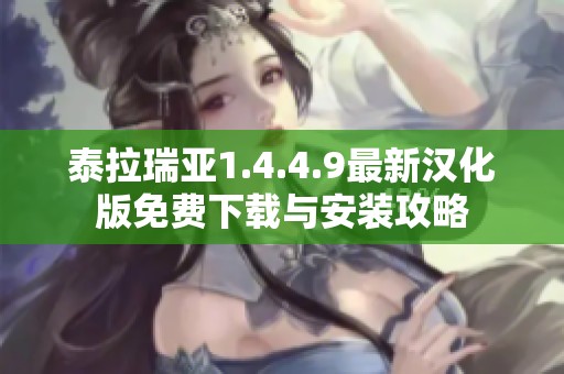 泰拉瑞亚1.4.4.9最新汉化版免费下载与安装攻略