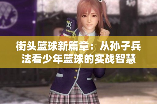 街头篮球新篇章：从孙子兵法看少年篮球的实战智慧