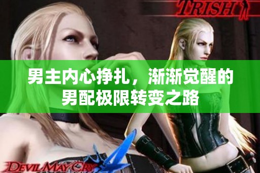 男主内心挣扎，渐渐觉醒的男配极限转变之路