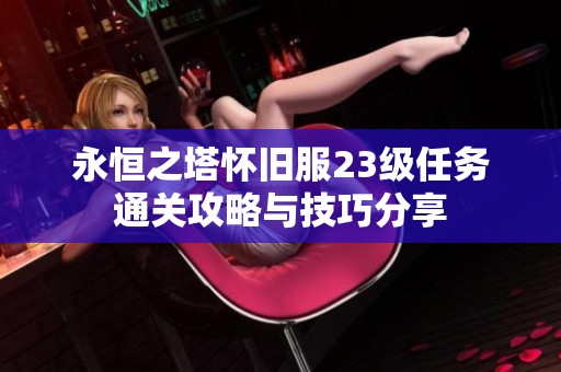 永恒之塔怀旧服23级任务通关攻略与技巧分享