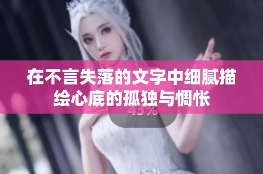 在不言失落的文字中细腻描绘心底的孤独与惆怅